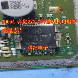 30554 奔驰272 273发动机电脑板电源芯片
