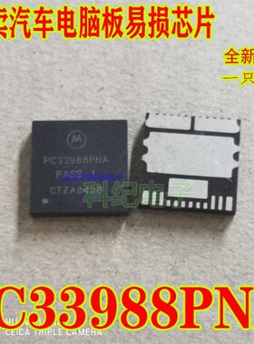 PC33988PNA 全新 专卖汽车电脑板芯片 可直拍