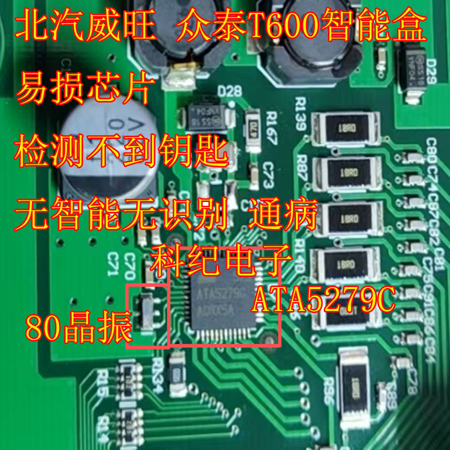 ATA5279C 8晶振 北汽威旺众泰T600智能盒易损芯片 - 实物图