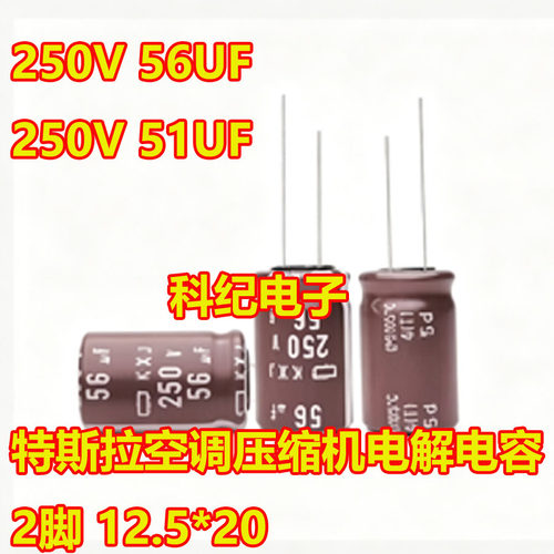 250V56UF空调压缩机电解电容2脚