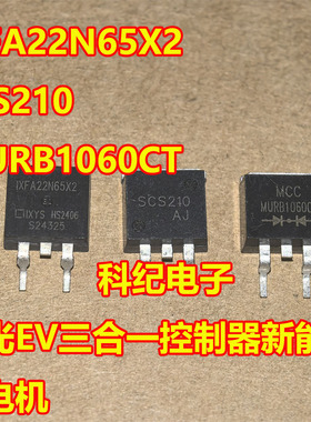 IXFA22N65X2 SCS210 MURB1060CT 风光EV三合一控制器新能源充电机