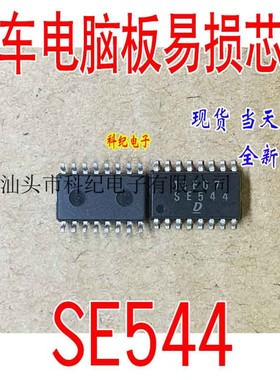 SE544  汽车电脑板易损芯片