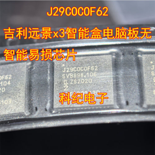 吉利远景X3智能盒无智能易损IC