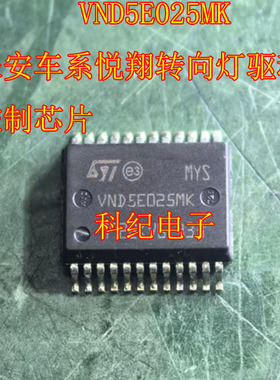 VND5E025MK 长安车系悦翔转向灯驱动控制芯片