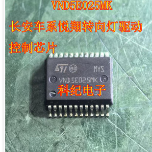 VND5E025MK 长安车系悦翔转向灯驱动控制芯片