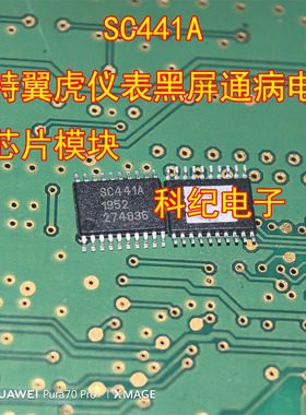 SC441A 福特翼虎仪表黑屏通病电子IC芯片模块