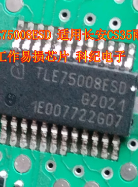 TLE75008ESD 适用长安CS35雨刮不工作易损芯片