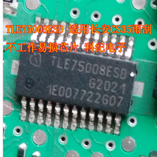 TLE75008ESD 适用长安CS35雨刮不工作易损芯片