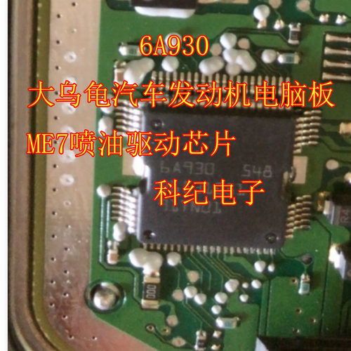 6A930 大乌龟汽车发动机电脑板 ME7喷油驱动芯片