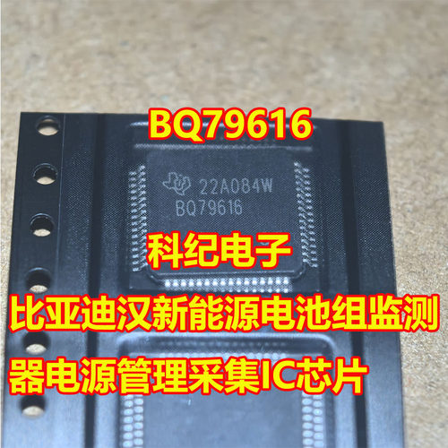 BQ79616比亚迪汉电池监测IC
