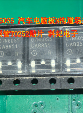 07N60S5汽车电脑板N沟道场效应三极管T0252贴片