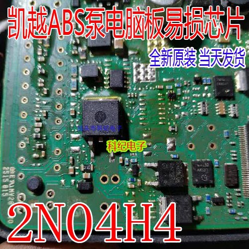 2N04H4 凯越ABS泵电脑板易损芯片