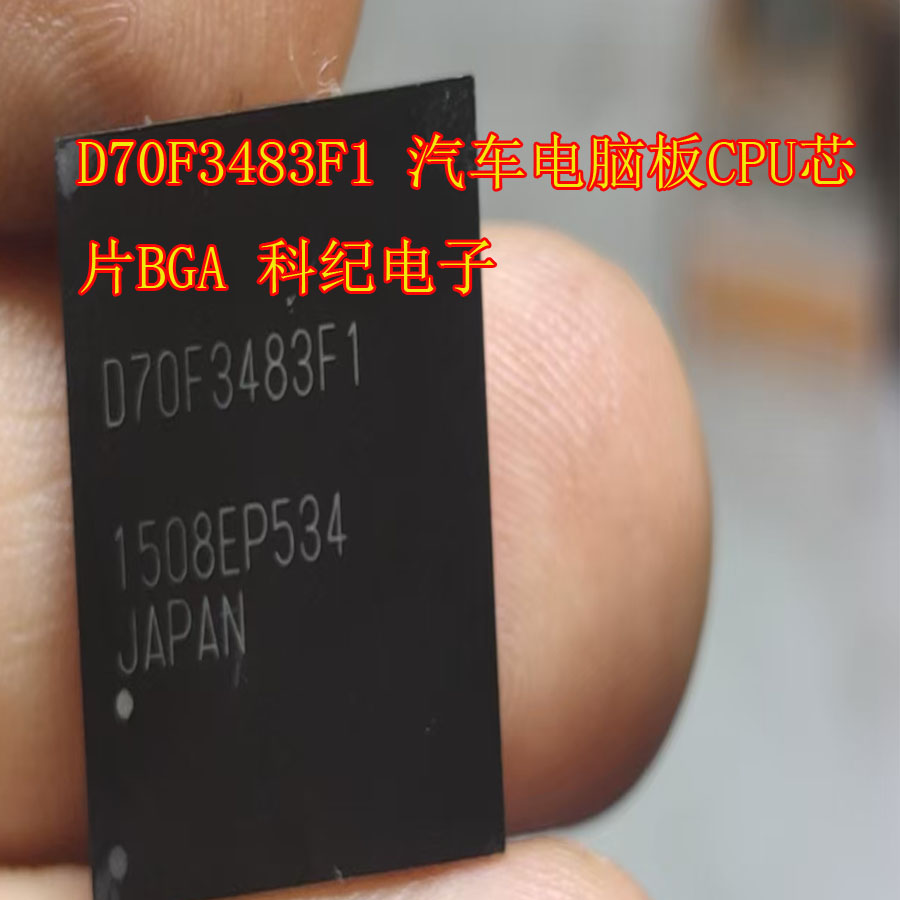 D70F3483F1 汽车电脑板CPU芯片BGA