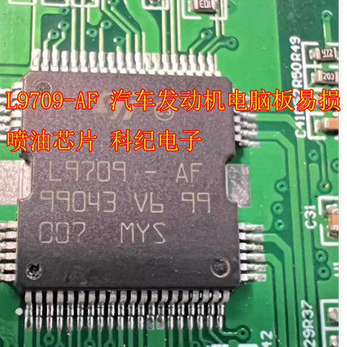 L9709-AF 汽车发动机电脑板易损喷油芯片