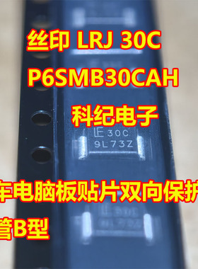 丝印 LRJ 30C P6SMB30CAH 汽车电脑板贴片双向保护二极管B型