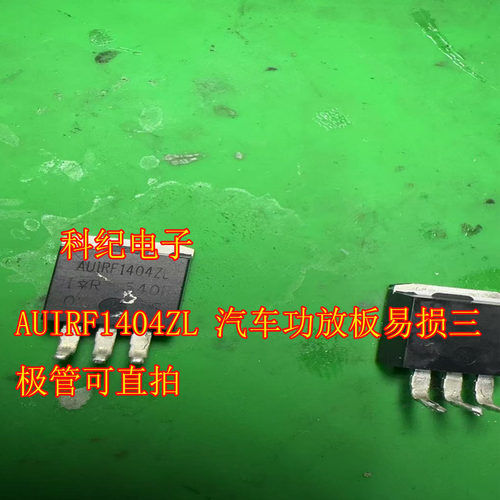 AUIRF1404ZL 汽车功放板易损三极管可直拍