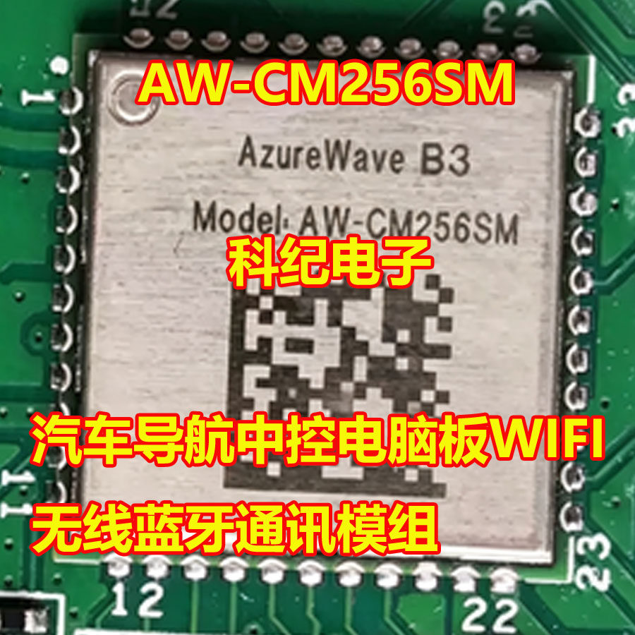 AW-CM256SM汽车导航WiFi蓝牙IC
