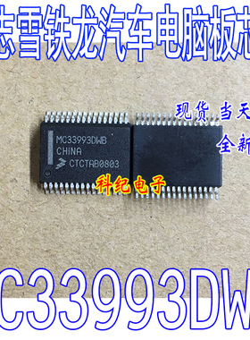 MC33993DWB 标志雪铁龙汽车电脑板常用易损IC芯片模块 可直拍