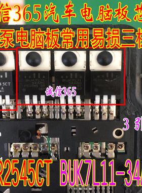 MBR2545CT BUK7L11-34ARC 汽车ABS泵电脑板常用易损三极管