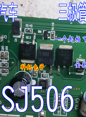 2SJ506  J506  全新 汽车电脑板专营芯片 可直拍