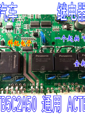ACTB5C2A50 通用 ACTB52 汽车电脑板继电器 可直拍