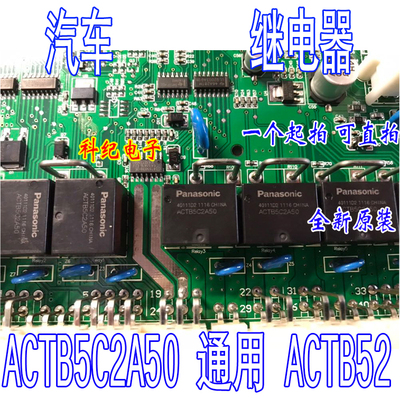 ACTB5C2A50 通用 ACTB52 汽车电脑板继电器 可直拍