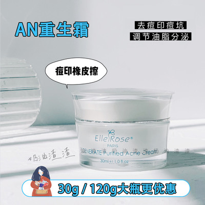 现货AN重生霜去痘印搭配AN痘痘水