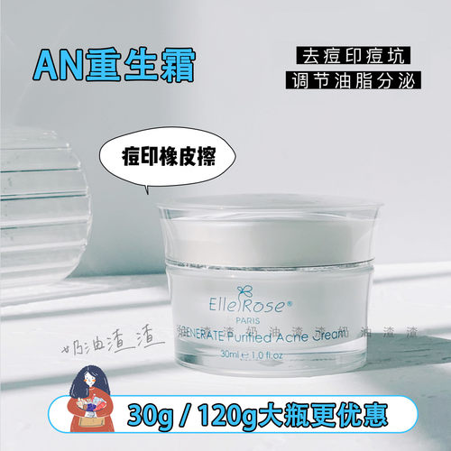 现货AN重生霜去痘印搭配AN痘痘水