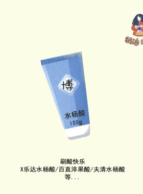 刷酸面膜 |  某乐达/芙清/白值萃 水杨酸果酸
