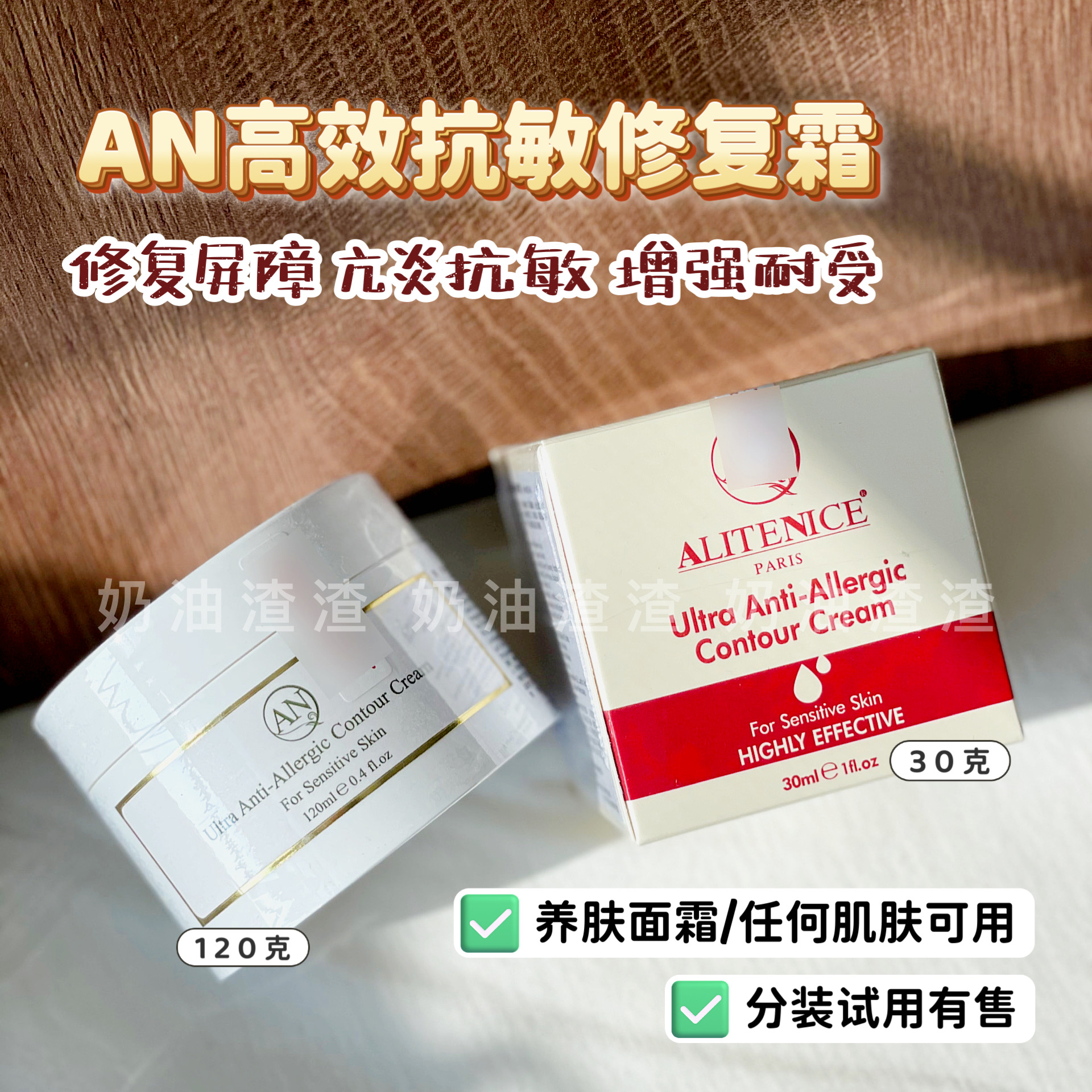 Alitenice养肤抗敏修复面霜