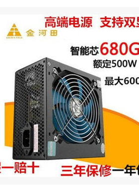 金河田智能芯680GT电源额定500W