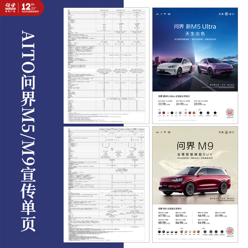 问界M5M9车型配置表单宣传单页