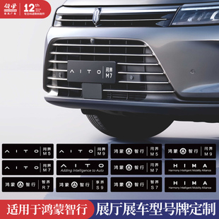 适用于问界智界汽车车铭牌头尾广告车牌车名字牌展车型号牌