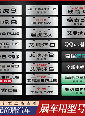 奇瑞展车前后牌广告车铭牌