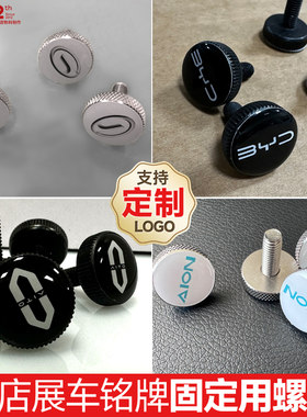定制展车型号牌固定带Logo螺钉