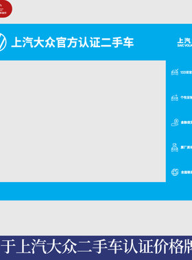 上汽大众认证二手车价格牌信息袋