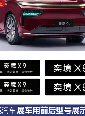奕境汽车X9展车型号牌头尾牌