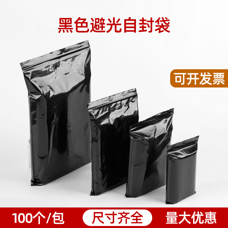 黑色加厚不透明小号遮光密封袋