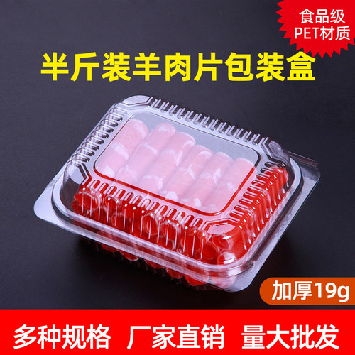 羊肉片包装盒半斤装肥牛卷肥羊卷肉卷盒子一次性塑料透明盒250g克 - 封面