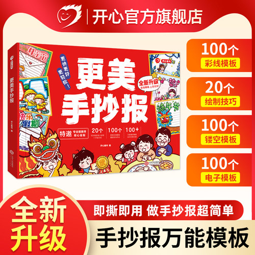 开心更美手抄报大开本童书