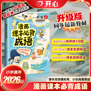 开心漫画课本必背成语图解成语故事