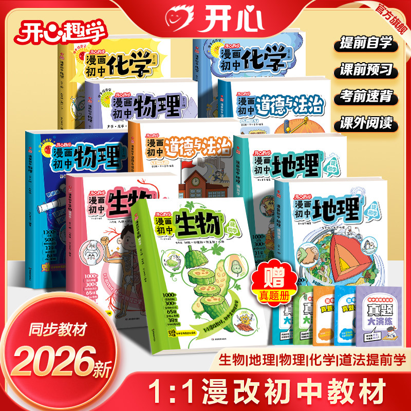 开心2026新版漫画趣味初中物理化学漫改教材必背知识点考点大全方程式元素周期表必刷题默写实验人教版课本教辅七八九年级启蒙书