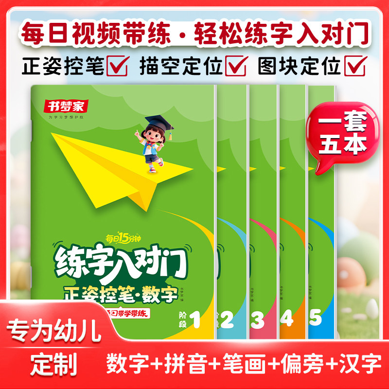 书梦家【练字入对门】幼小衔接练字控笔训练小学生阶梯训练从易到难笔画训练偏旁练习汉子练字帖3-6岁必背技能数字练习