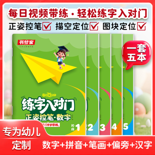 书梦家【练字入对门】幼小衔接练字控笔训练小学生阶梯训练从易到难笔画训练偏旁练习汉子练字帖3-6岁必背技能数字练习