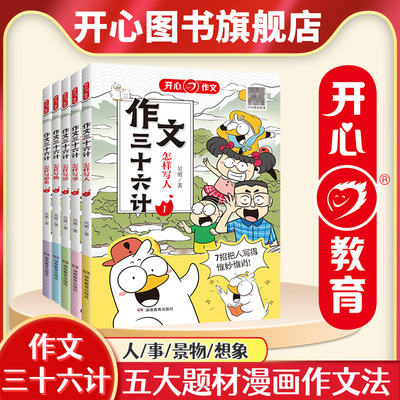 开心作文三十六计想象作文