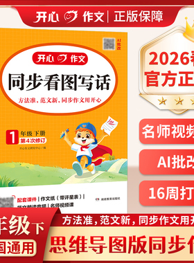 2026新开心看图写话一二年级上册下册同步作文小学生语文同步阅读与答题模版思维导图阅读理解说话写作技巧专项训练习册