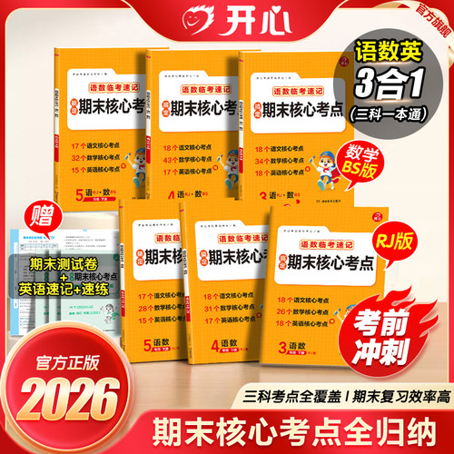 2026新版语文数学临考速记三四五年级下册人教版北师版搞定期末核心考点小学生期末考前冲刺复习期末阅读应用题考点全归纳每日一练