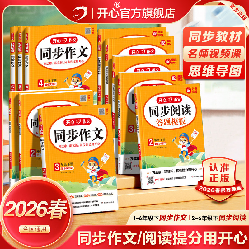 2025版开心同步作文一二三四五六年级下册上册人教版同步看图写话写作技巧优秀满分作文素材积累精选金句归类范文配套视频课