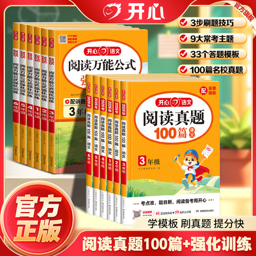 开心 小学语文真题阅读训练100篇 阅读万能公式强化训练一二三四五六年级高效训练同步课内外阅读技巧常考必考题型归纳思路答题