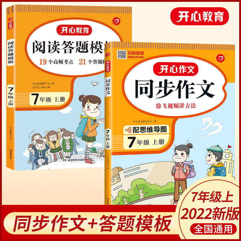 开心教育2022秋新版同步作文7年级上人教版